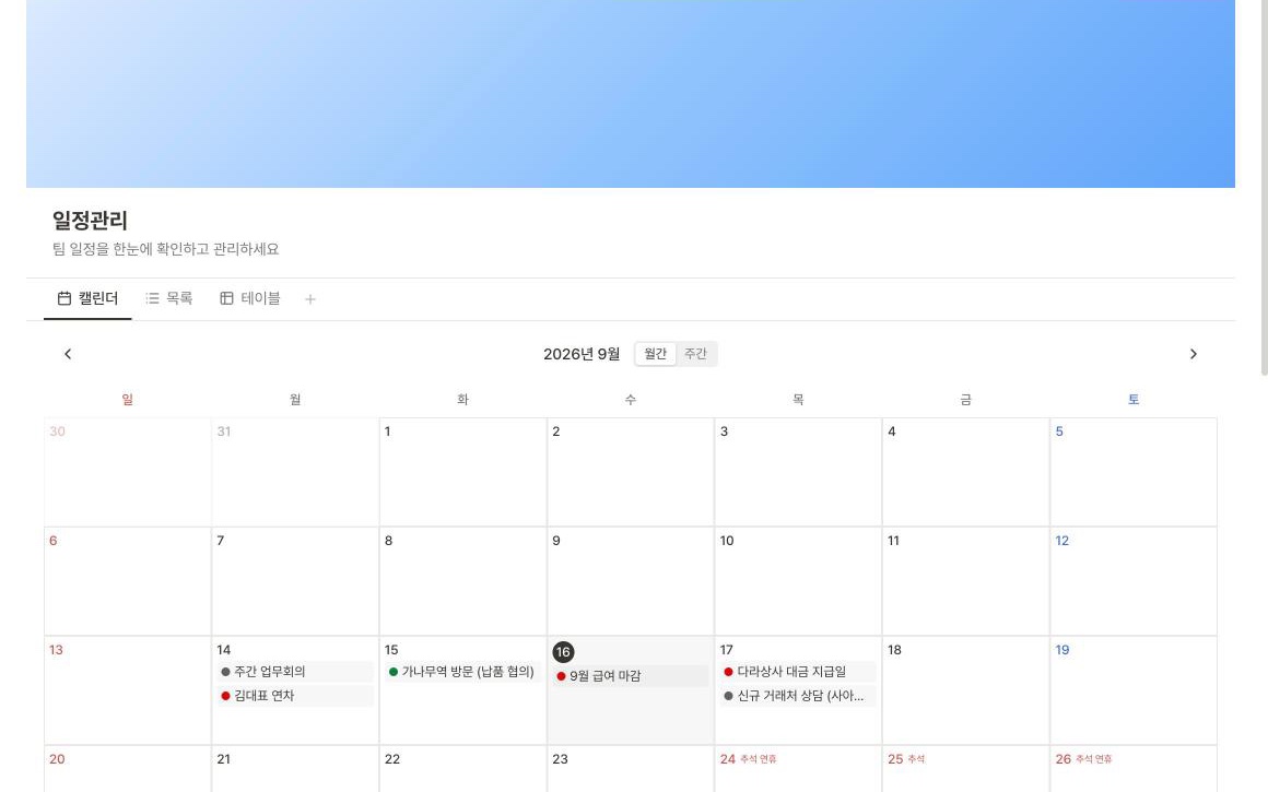 팀 일정과 할 일을 한 달력에서 화면